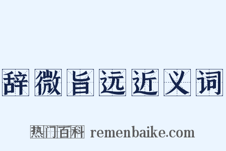 辞微旨远近义词是什么意思的图片